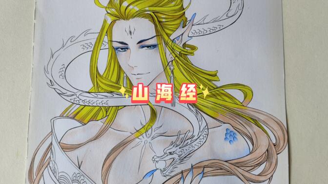 马克笔涂色-《山海经》极渊冯夷01