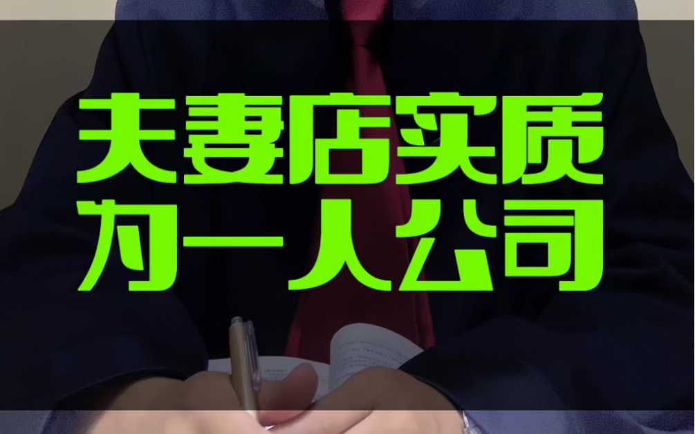 夫妻二人出资设立的有限公司,实质就是一人有限公司,应对公司债务承担连带清偿责任哔哩哔哩bilibili