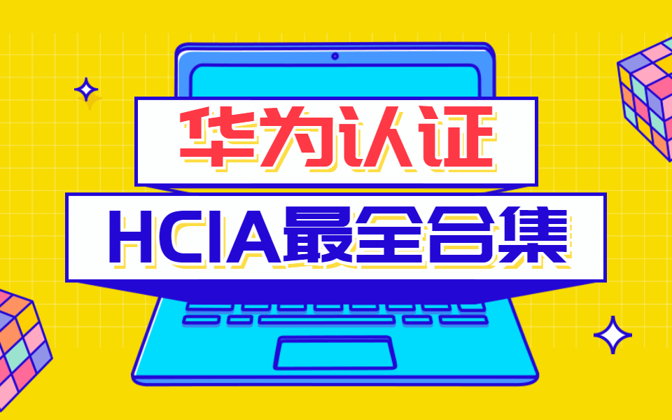 华为认证hcia最全培训教程-0基础小白必看!