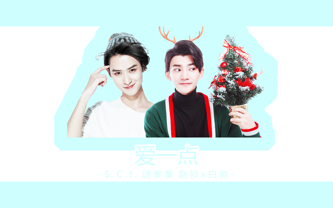 【sci谜案集】【祯驰】爱一点