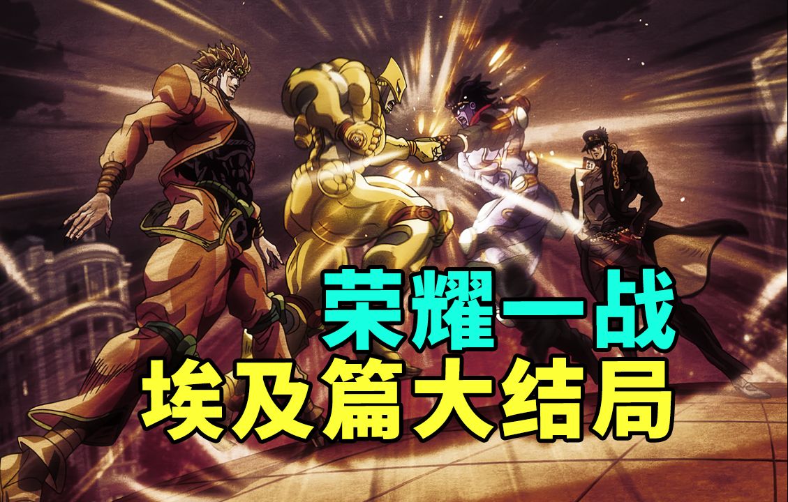 [图]JOJO3星尘斗士埃及篇大结局：星尘斗士们的荣耀一战