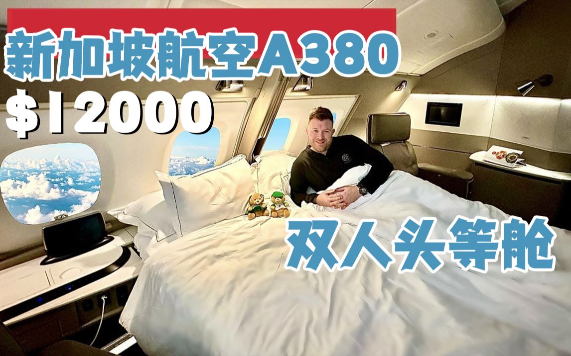 第一视角体验:新加坡航空A380双人头等舱,空中双人大床房哔哩哔哩bilibili