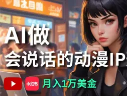 Download Video: 【保姆级教程】用AI做一个会说话的动漫IP形象，不露脸、让虚拟人物帮你赚钱！