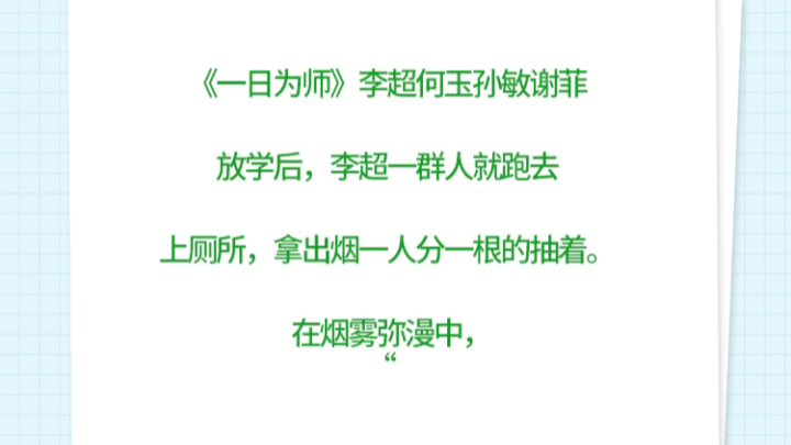 《一日为师》李超何玉孙敏谢菲放学后,李超一群人就跑去上厕所,《一日为师》李超何玉孙敏谢菲拿出烟一人分一根的抽着.在烟雾弥漫中,“哔哩哔哩...