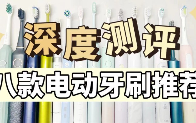 电动牙刷八款深度测评,口碑排名分析与推荐!哔哩哔哩bilibili