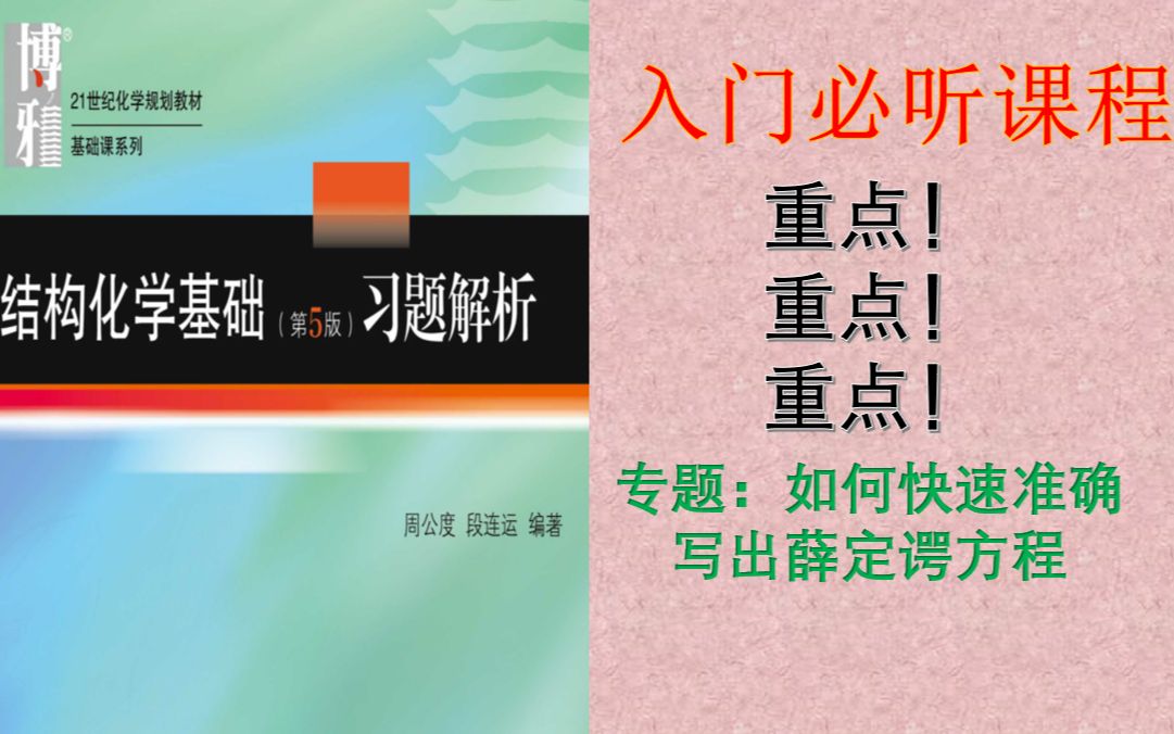 [图]【期末/考研不害怕】结构化学 速成法分享 重点课程-实例：如何入门，理解并正确书写薛定谔方程？必听，易错点思路写法总结~~方法论结合实例解析