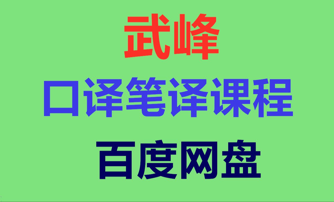 高级英语武峰十二天翻译网课视频 12天武峰老师八周笔译视频哔哩哔哩bilibili