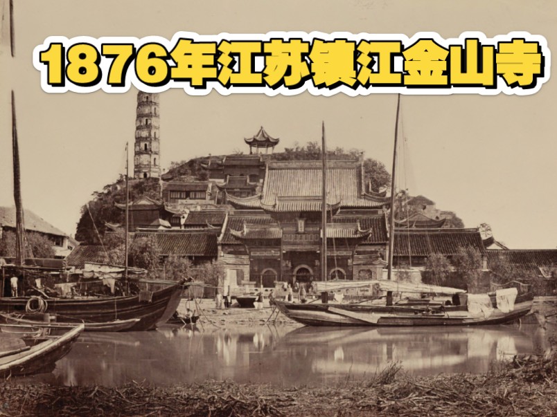 1876年拍摄的江苏镇江金山寺旧影哔哩哔哩bilibili