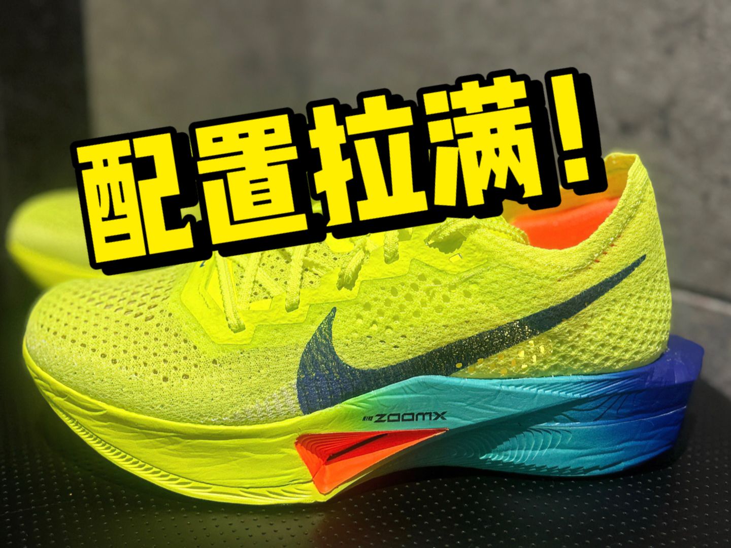 难以置信...顶配的 vaporfly 性能配置竟然这么好?性能拉满?哔哩哔哩bilibili