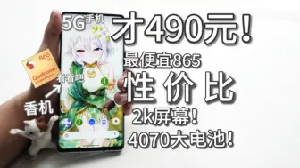 Descargar video: 479！最便宜的骁龙865手机！6.7寸顶级2k oled屏！还有ip68防水！富士通f51a测评~