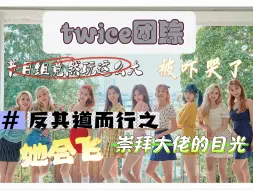 Download Video: 【twice女团团综reaction】twice 你们为何这样...