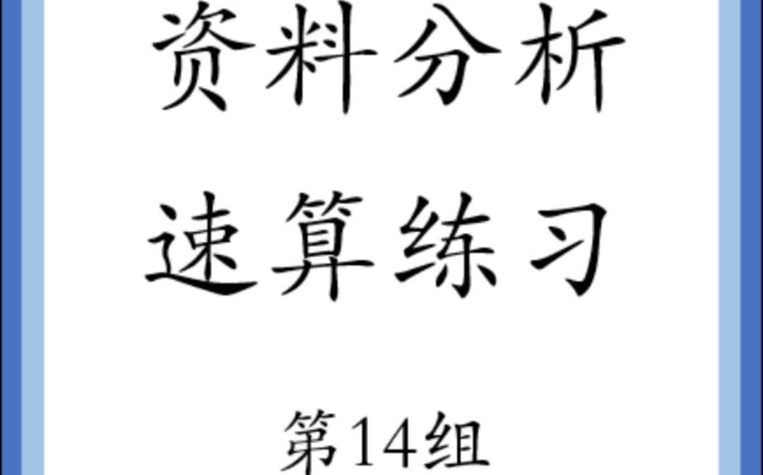 资料分析速算技巧训练第14组竖版哔哩哔哩bilibili