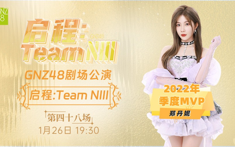 [图]240126 GNZ48 TEAM NIII《启程：TEAM NIII》郑丹妮MVP公演