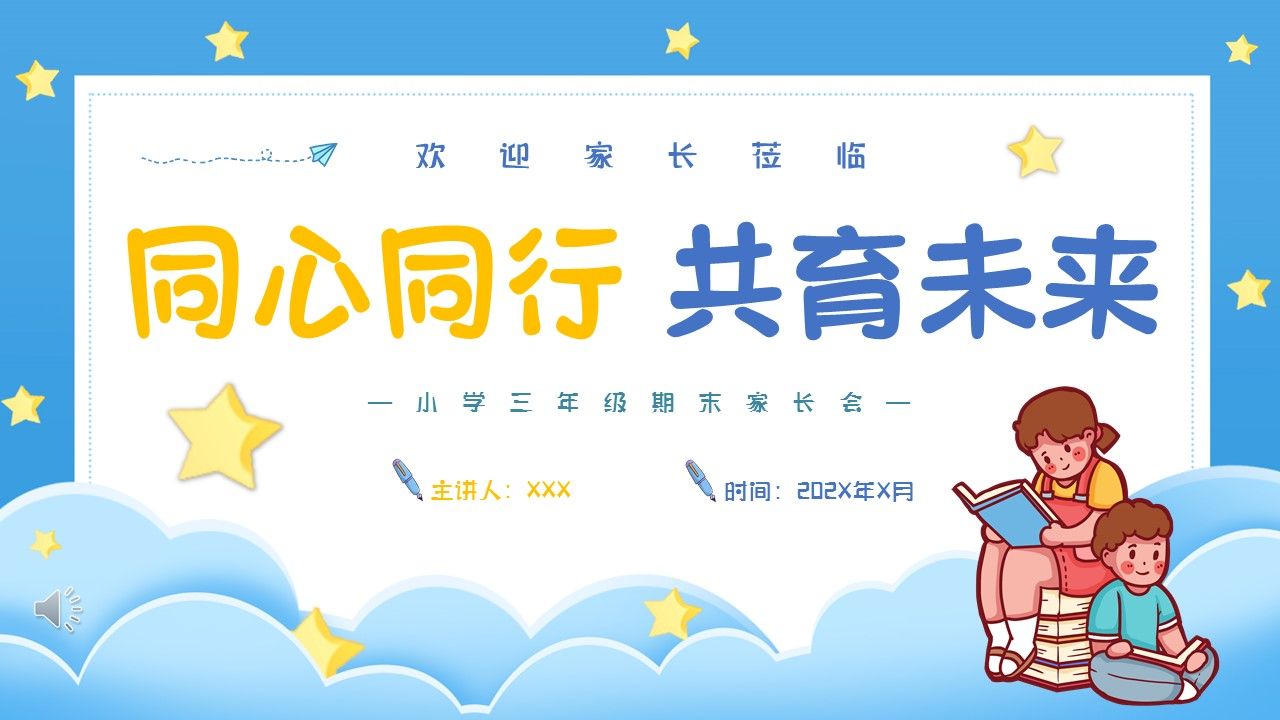 三年级期末家长会同心同行共育未来主题家长会ppt