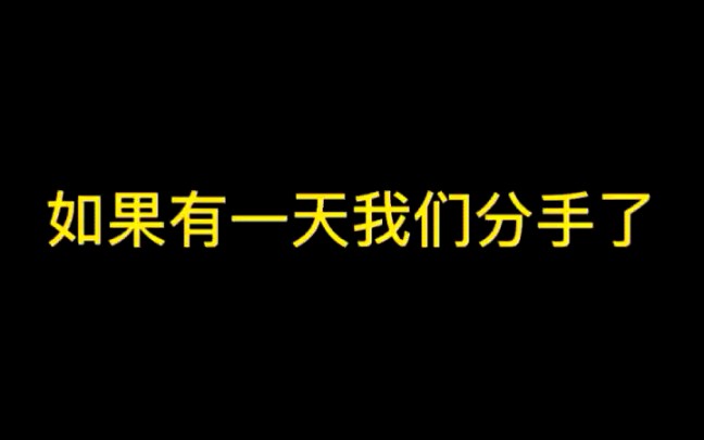 【两个女孩子的恋爱】如果有一天我们分手了,这就是我告诉你的话!哔哩哔哩bilibili