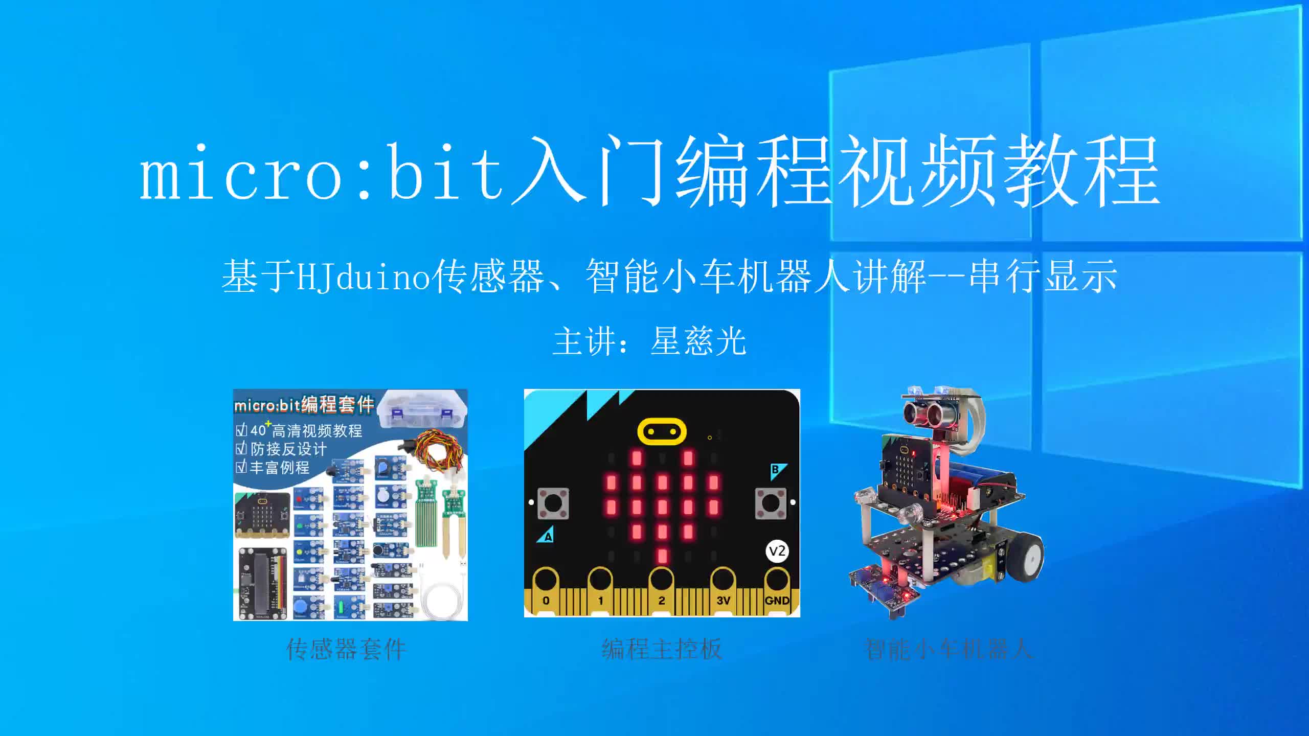 micro:bit基础教程 microbit入门编程视频教程 串行显示哔哩哔哩bilibili