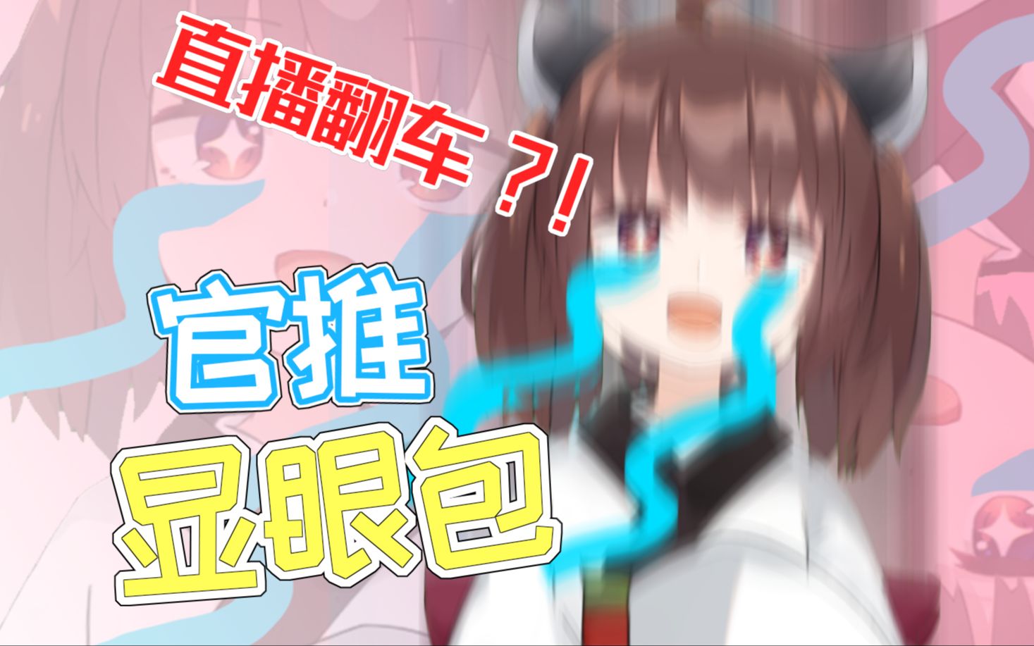 官推的丢人现眼包哔哩哔哩bilibili