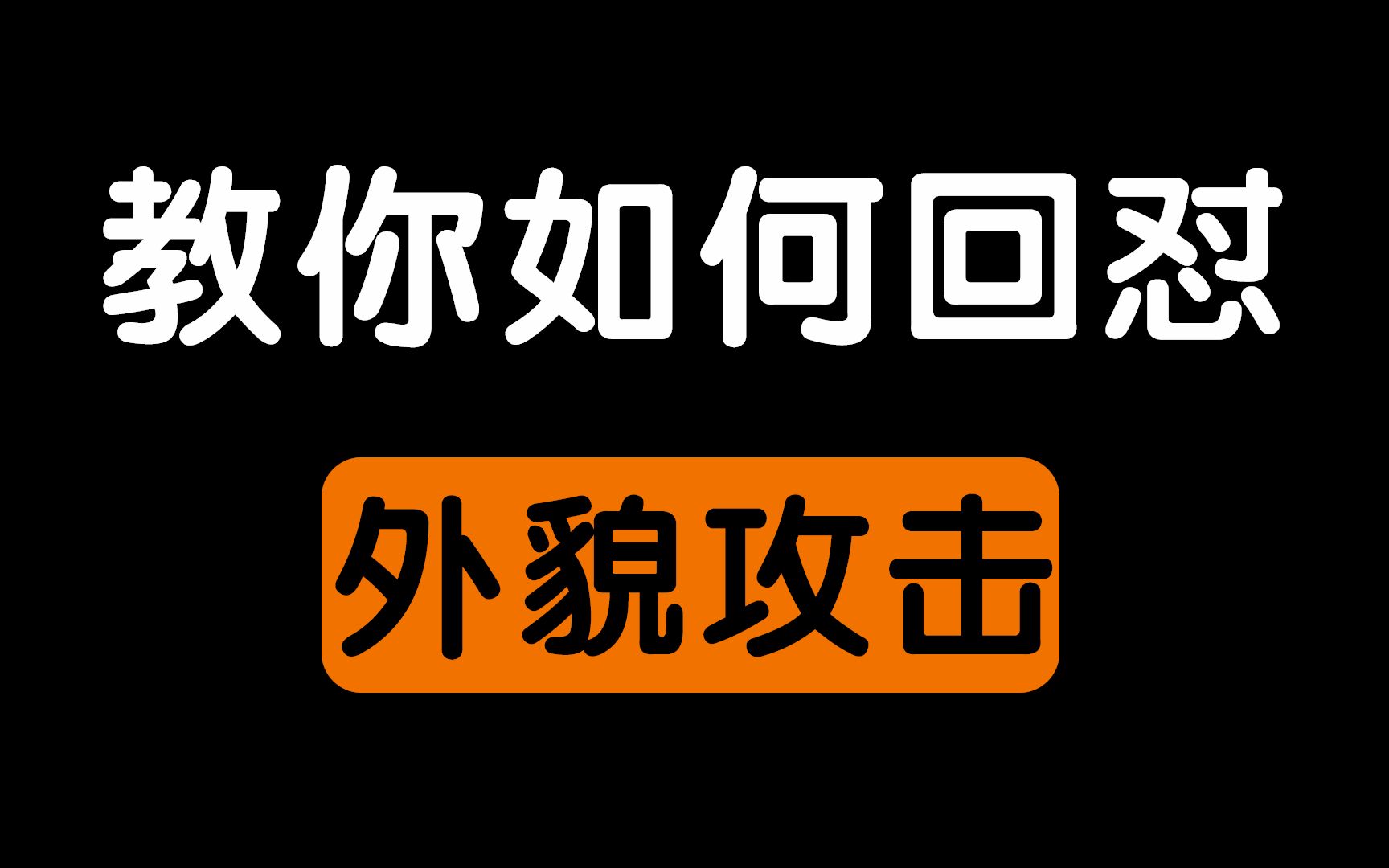 教你如何回怼外貌攻击的人.哔哩哔哩bilibili