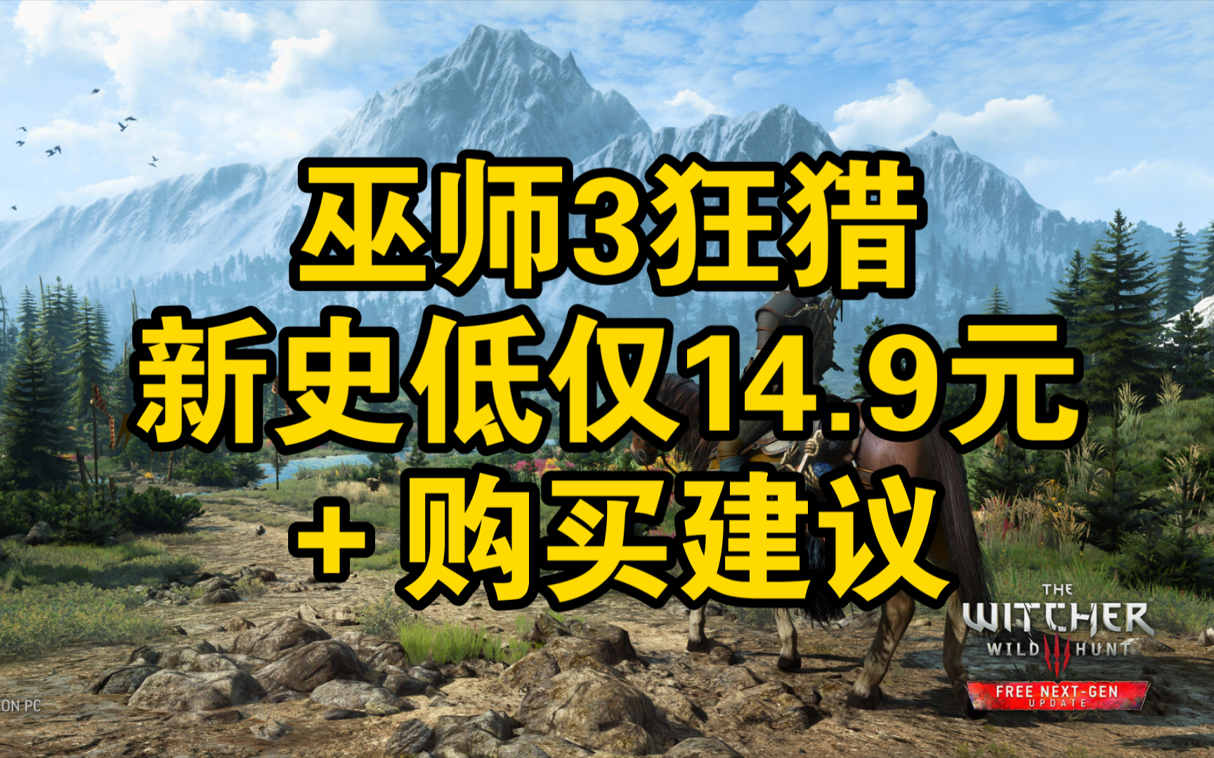 [图]Steam巫师3狂猎新史低仅14.9元，购买建议