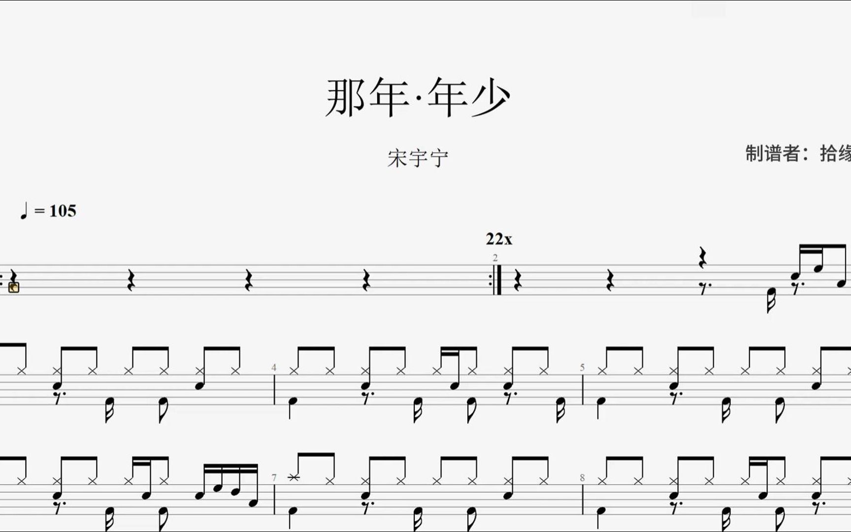 宋宇宁《那年·年少》 架子鼓动态鼓谱