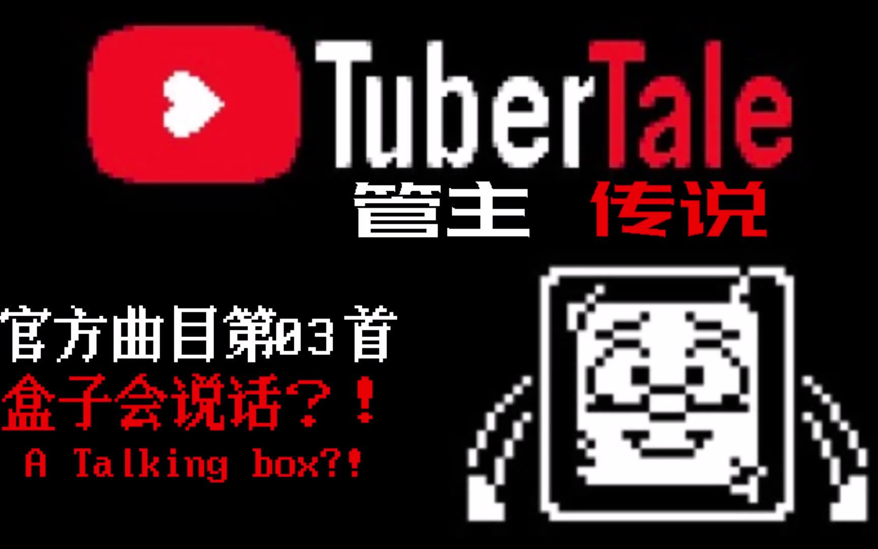 【授权转载】 [Tubertale/管主传说]  A Talking box?!/盒子会说话?!哔哩哔哩bilibili