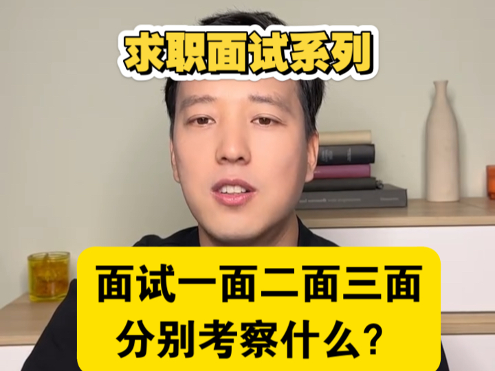 一面二面三面分别考察什么?该怎么准备!哔哩哔哩bilibili