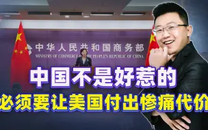 Télécharger la video: 美国突然不宣而战，不到24小时，中国祭出重大制裁，反击又快又狠