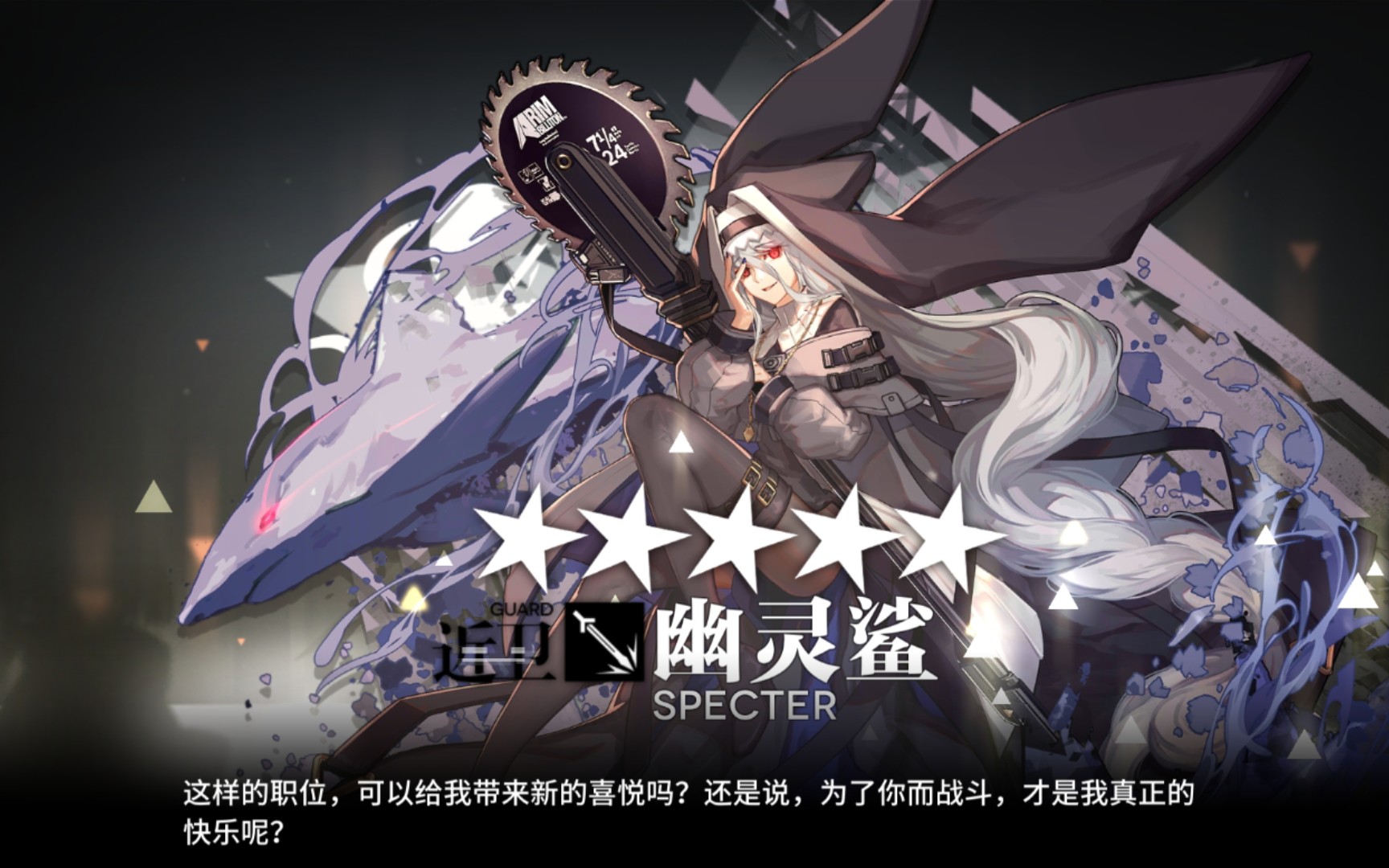 【明日方舟】今天来给幽灵鲨精二