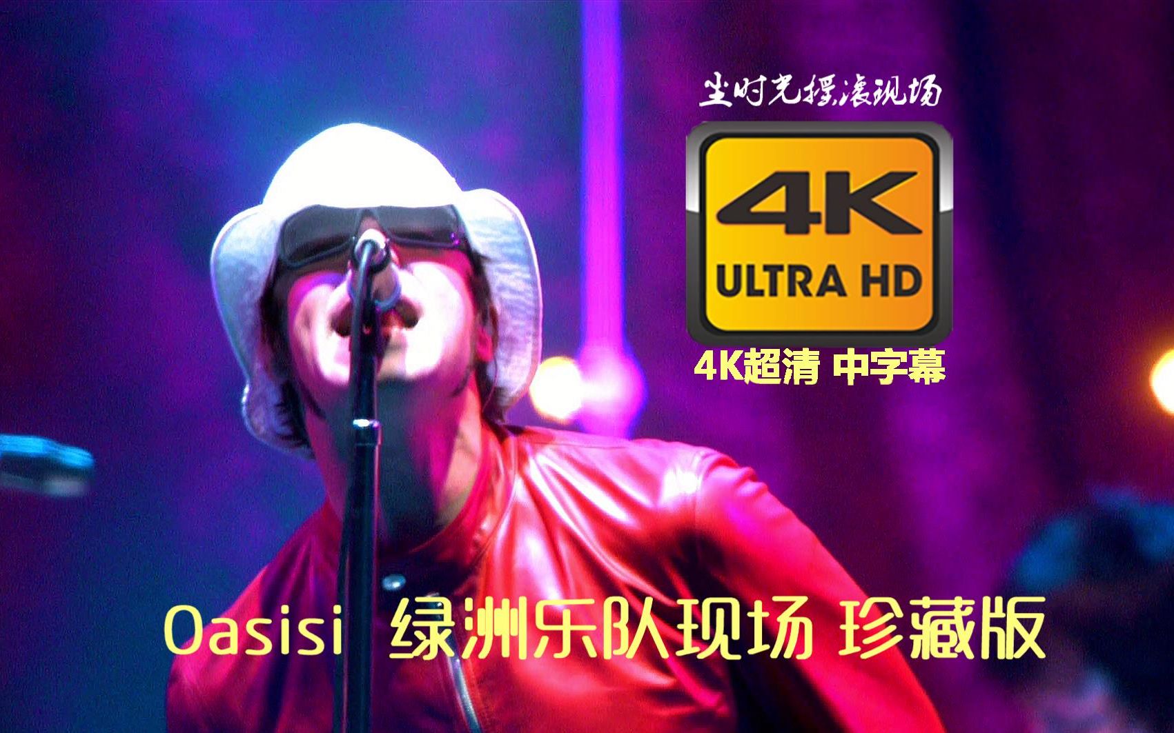 【4K超清】Oasis 绿洲乐队《迷墙》经典终极珍藏版(中文字幕)哔哩哔哩bilibili