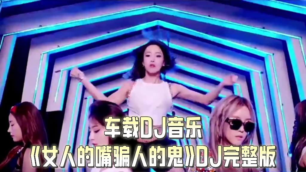 [图]车载DJ音乐《女人的嘴骗人的鬼》DJ完整版