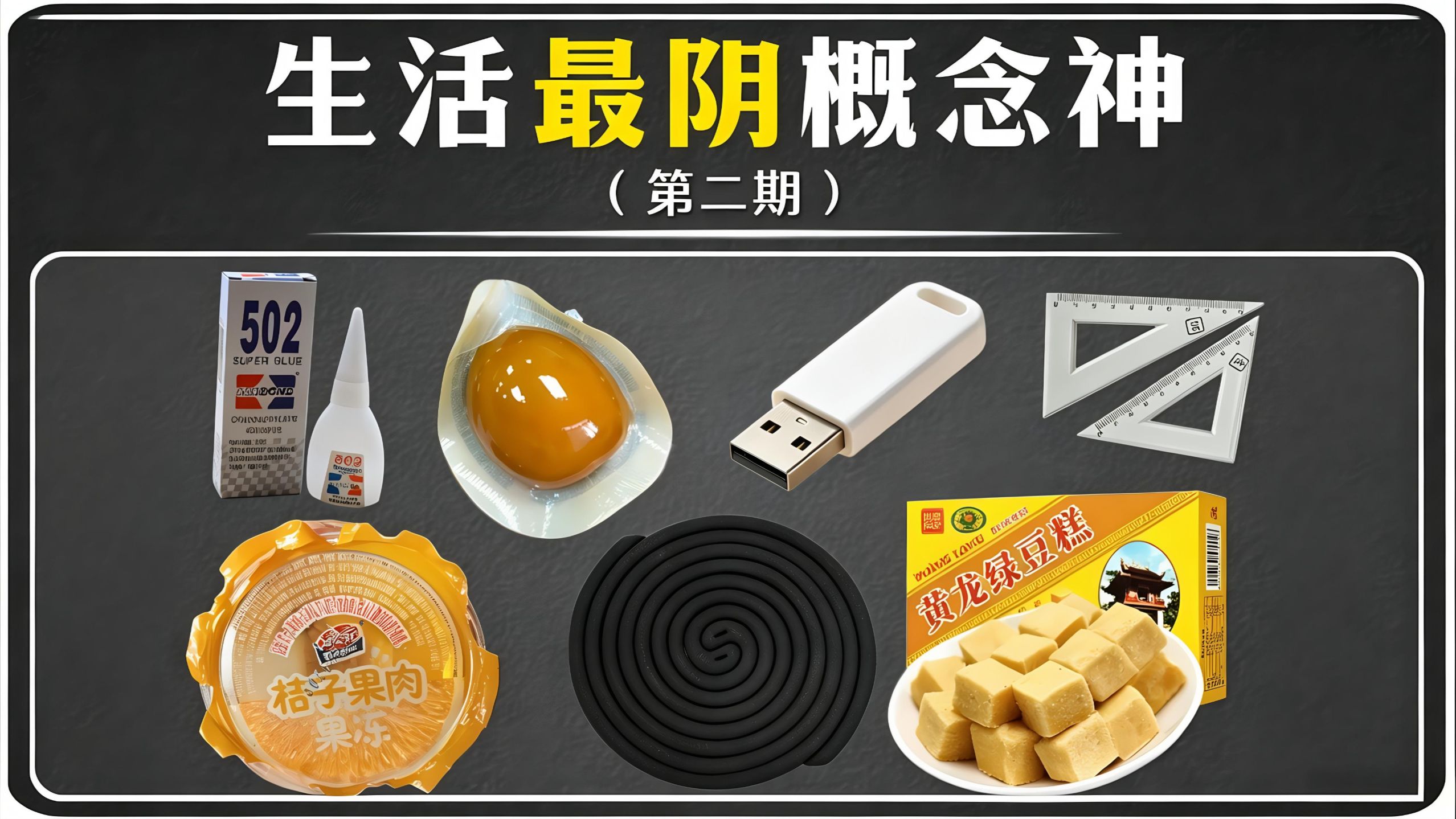 生活八大最阴概念神，通通都是顶级折磨！（第二期）