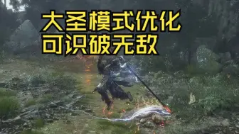 Download Video: 【黑神话悟空】大圣模式优化MOD