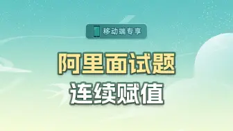 阿里面试题-连续赋值【渡一教育】