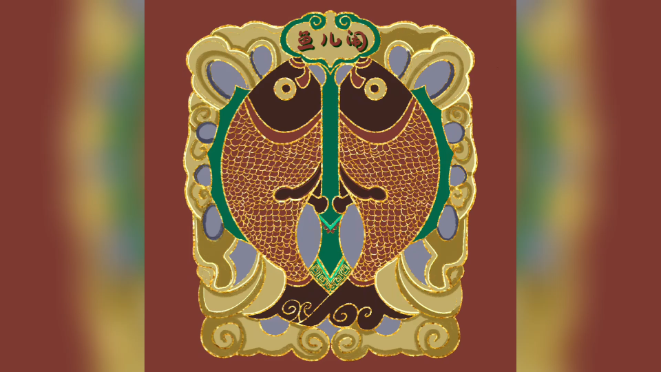 【procreate】对称之美年年有鱼