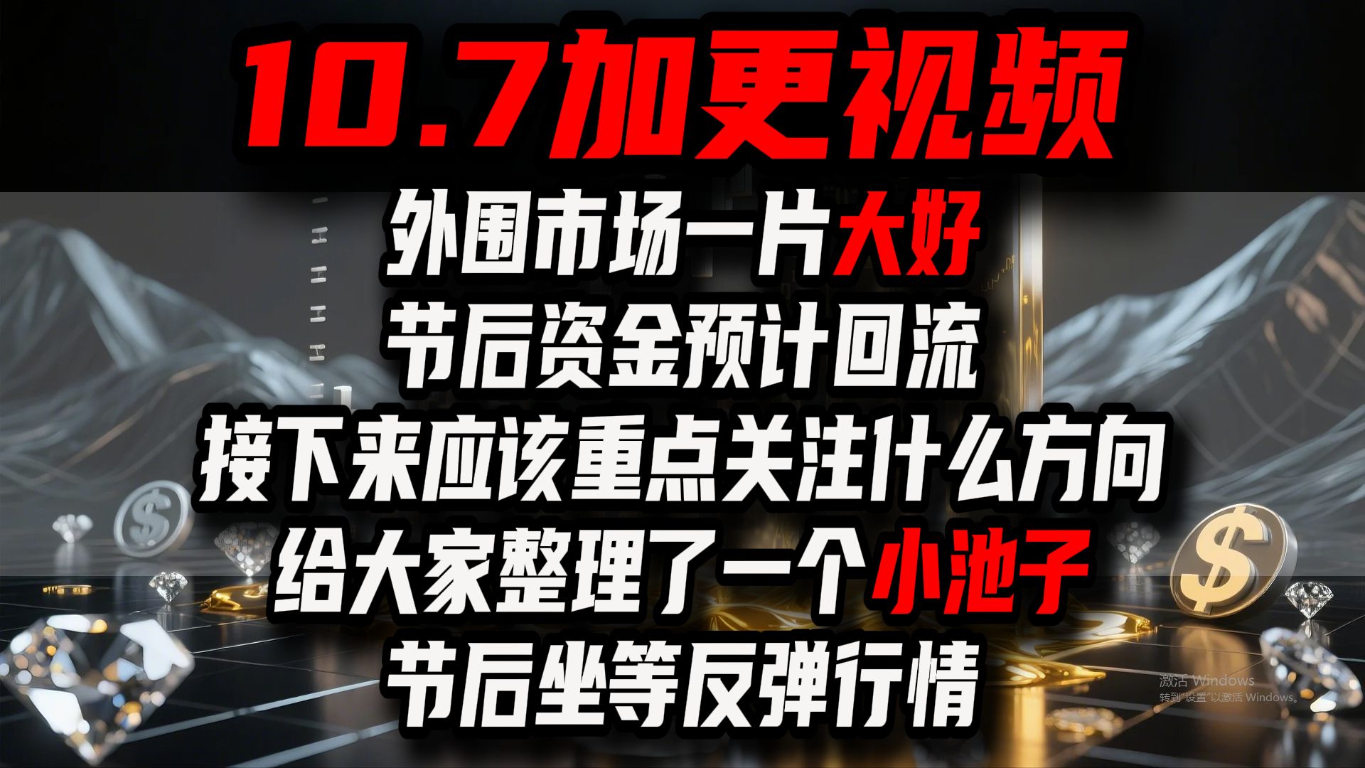 A股10.7加更视频+10.8盘前预测：外围市场一片大好！节后资金预计回流！接下来应该重点关注什么方向？给大家整理了一个小池子，节后坐等反弹行情！