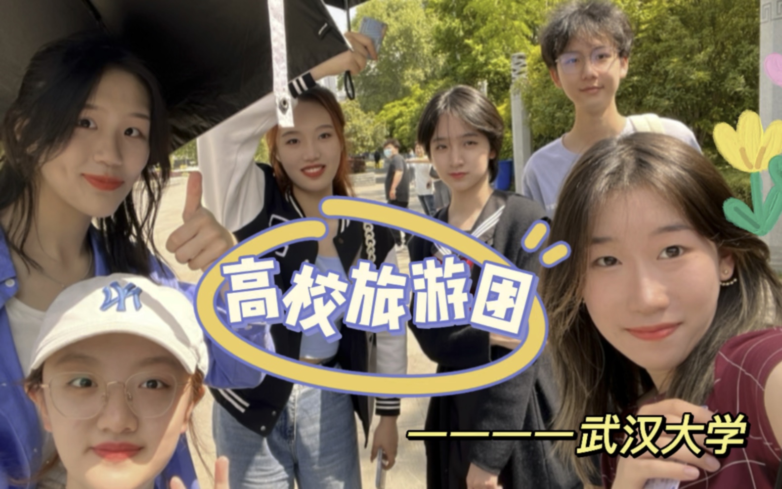 高校旅游团第一站:武汉大学!!!哔哩哔哩bilibili