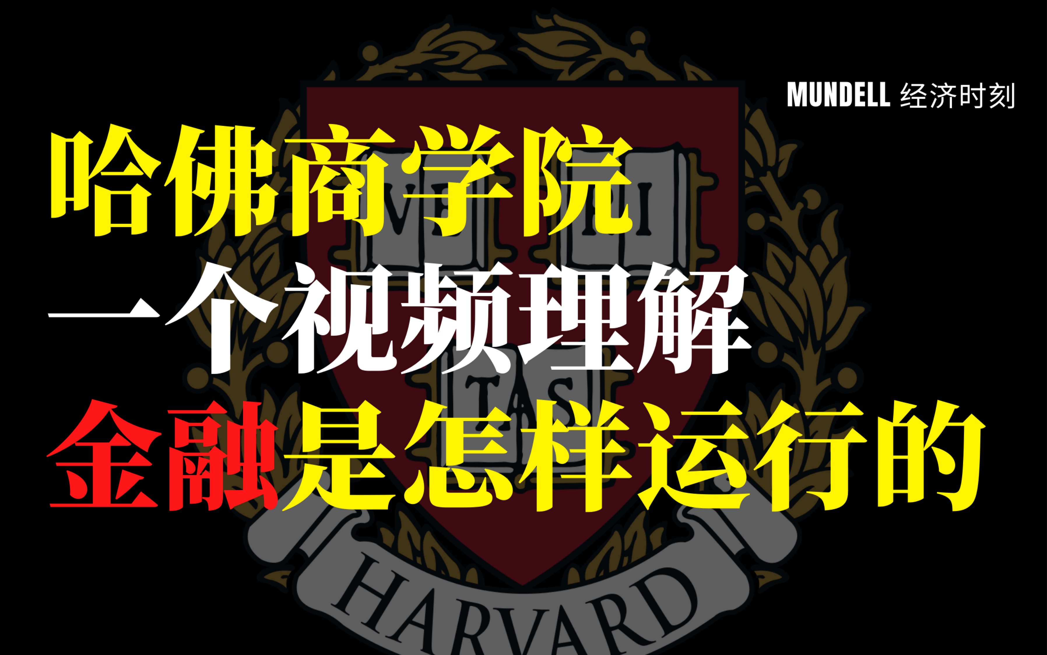 [图]【中英双语】哈佛商学院：一个视频理解金融是如何运行的