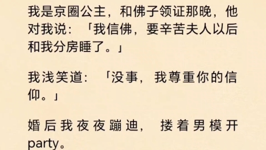 跟京圈佛子领证后,我尊重他的信仰,与他分房睡.婚后我夜夜蹦迪,搂着男模开party…哔哩哔哩bilibili