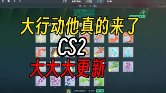 Tải video: cs2大大大更新，大行动它真的来了！全新武器挂件、武器收藏品登场。