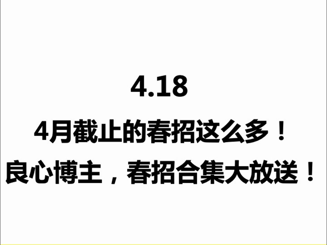 4.18 4月春招截止的企业竟然这么多!!!!哔哩哔哩bilibili