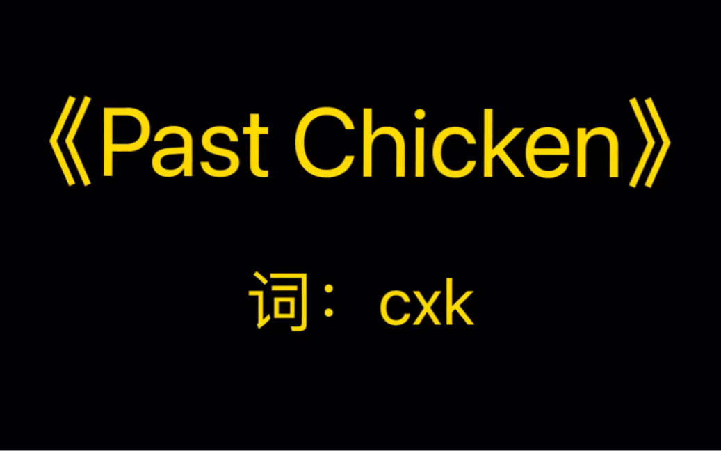 [图]《Past Chicken》MV