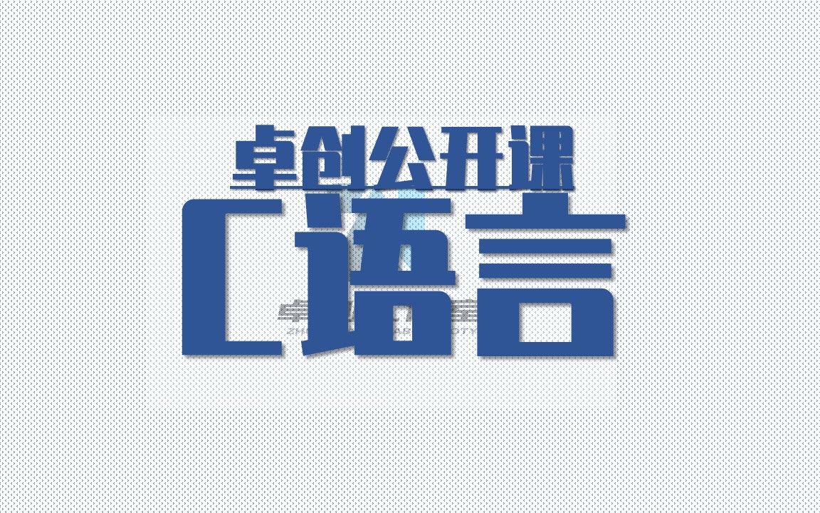 卓创工作室C语言培训 2020.09.20第一周第二节哔哩哔哩bilibili