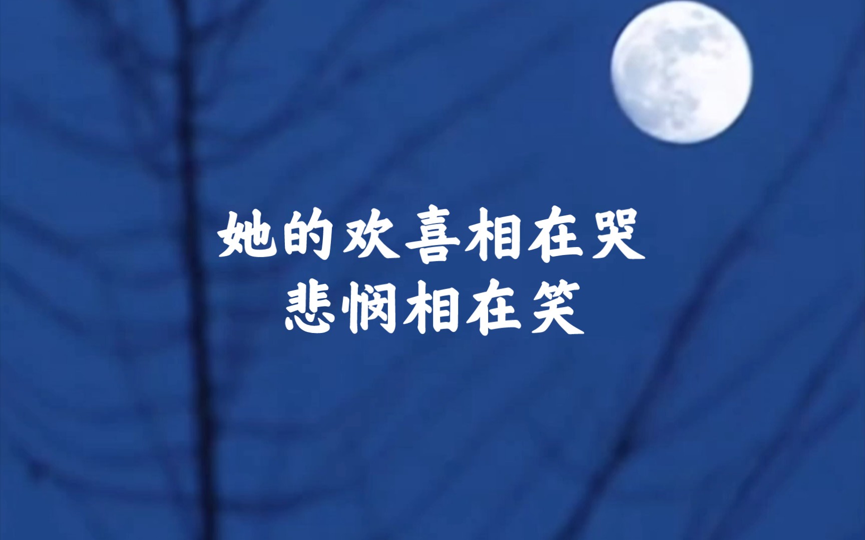 雪中悍刀行她的欢喜相在哭悲悯相在笑