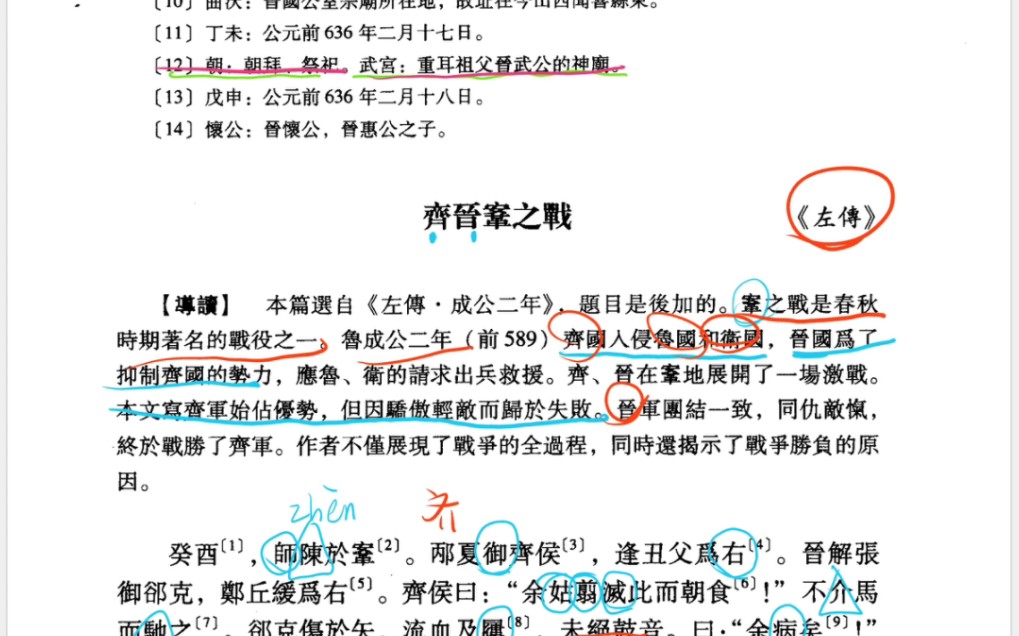 [图]【文学考研带背】《古代汉语》（郑振峰版） 4-《齐晋鞌之战》