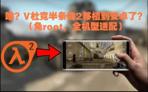 下载视频: 啥？V社竟把半条命2移植到安卓了？（免root，全机型适配）