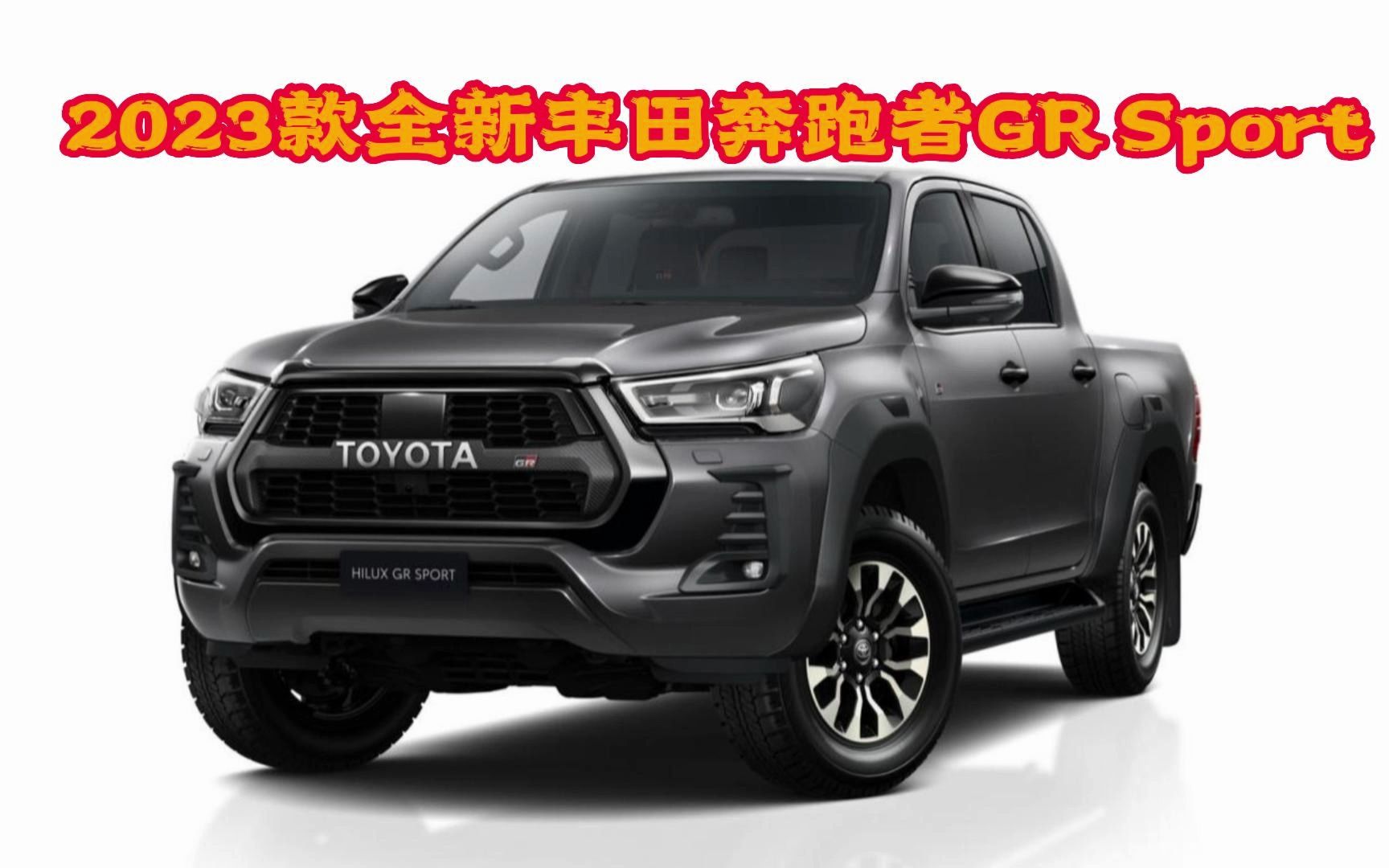 2023款丰田皮卡HILUX GR Sport详细讲解,不仅帅气还霸气十足!哔哩哔哩bilibili