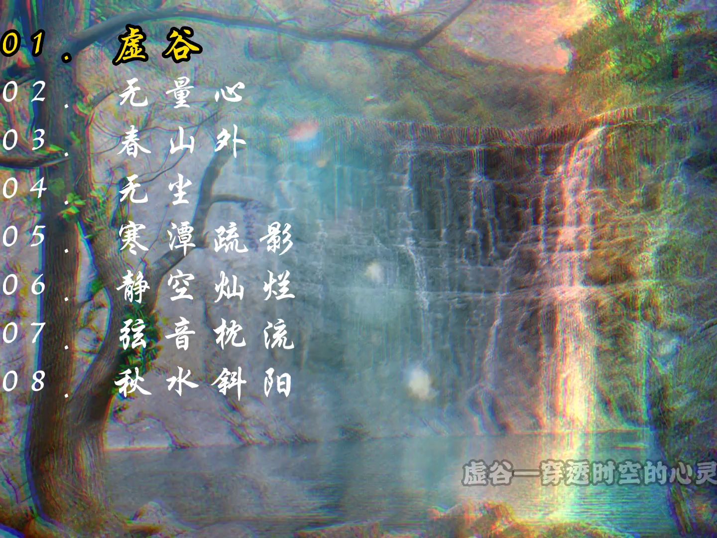 马常胜专辑《虚谷》,让你拥有心的共鸣,和弦自在.~古琴曲哔哩哔哩bilibili