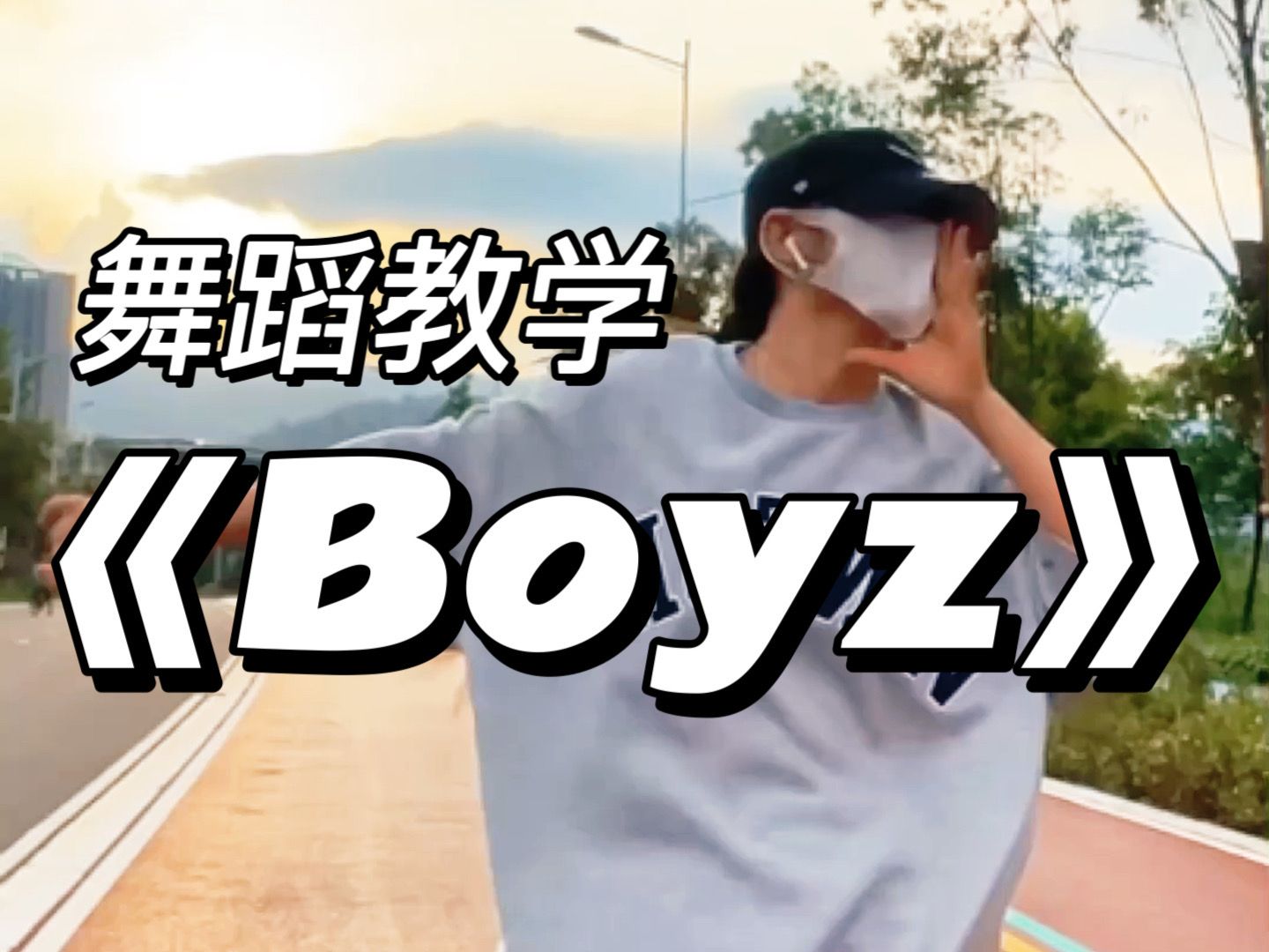 boyz舞蹈教学/镜面讲解+跟练哔哩哔哩bilibili