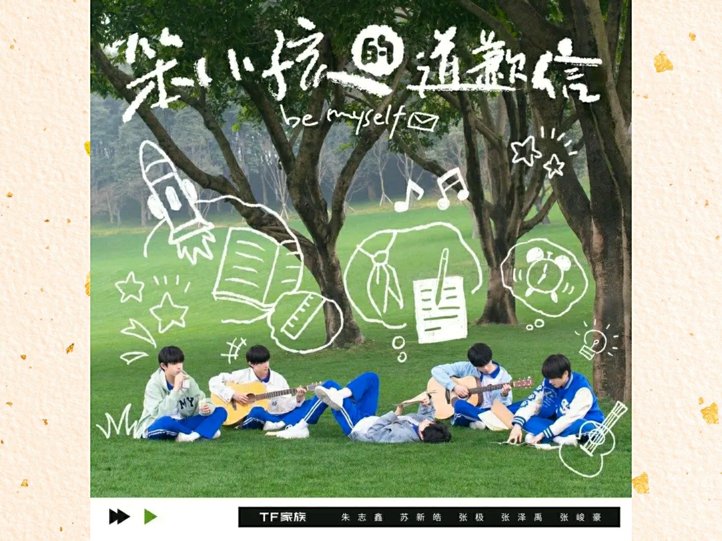 [图]TF家族《笨小孩的道歉信》MV