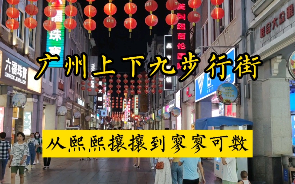 实拍广州市上下九步行街,从熙熙攘攘到寥寥可数,这条最靓仔的街怎么了?哔哩哔哩bilibili